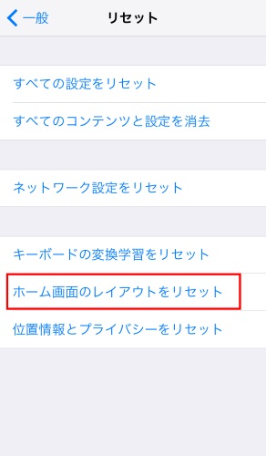 iPhone　ホーム画面　リセット