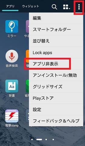 Android　アプリ非表示