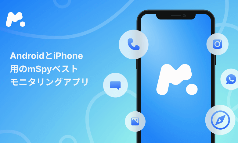 mSpyスマホ監視アプリ
