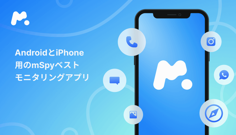 mSpyスマホ監視アプリ